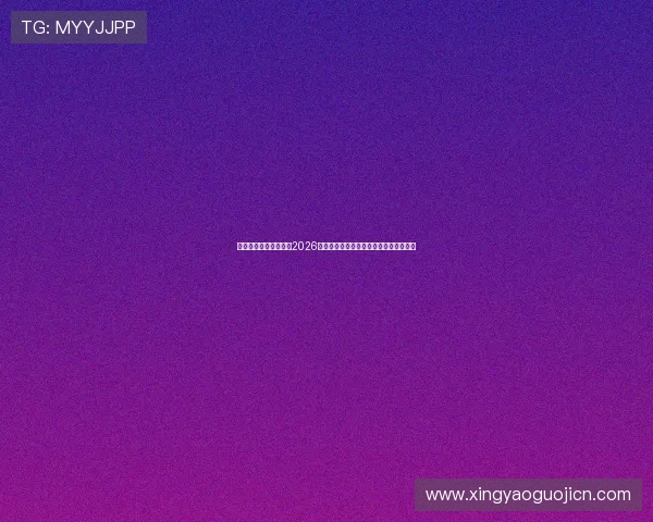 盛大娱乐官网深度解析2026世界杯热门球队战术布局与明星球员表现 盛大娱乐官网深度解析2026世界杯热门球队战术布局与明星球员表现