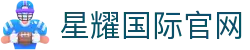 星耀国际官网 - (中国)济宁星耀国际官网有限公司欢迎您